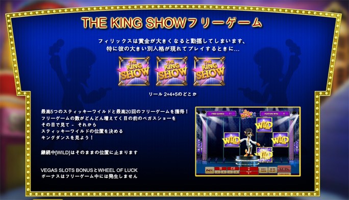 THE KING SHOWフリーゲーム