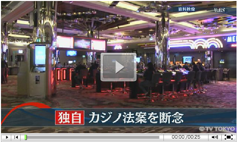 日本のカジノ合法化はいつになるのか？