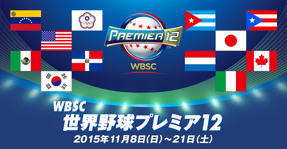 世界野球WBSCプレミア12