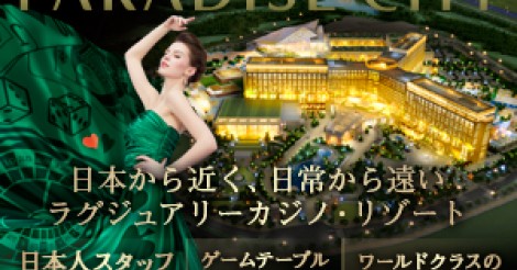 2017年4月20日 パラダイスシティカジノが仁川空港側にオープン決定！セガサミーが日本流のおもてなしを提供。 | ワールドカジノナビ