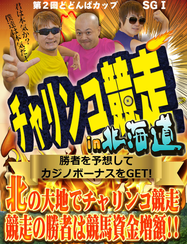 第２回 どどんぱカップは「チャリンコ競争」in 北海道