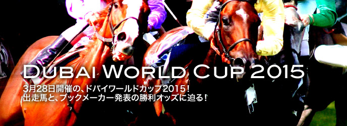 ドバイワールドカップ2015 出走馬とブックメーカーの勝利予想オッズに迫る！