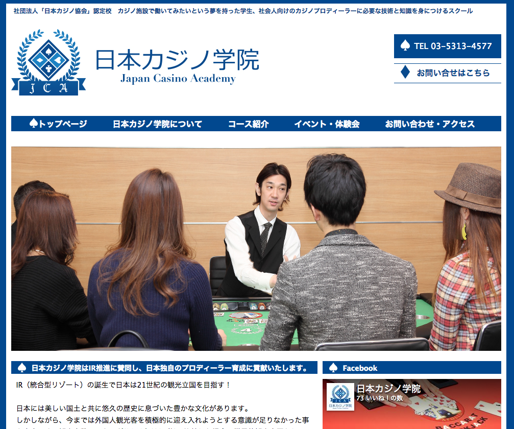 日本カジノ学院